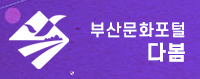 부산문화포털다봄