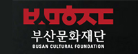 부산문화재단