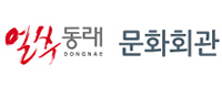 동래문화회관