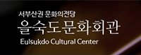 을숙도문화회관