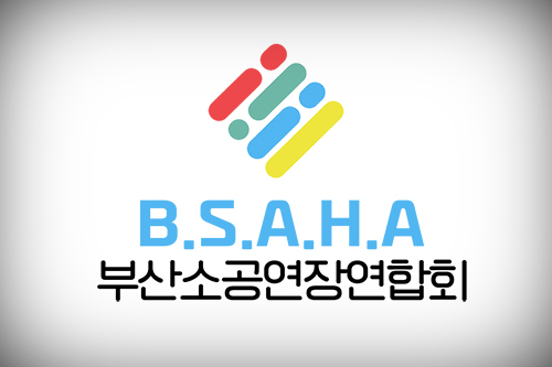 사)부산소공연장연합회