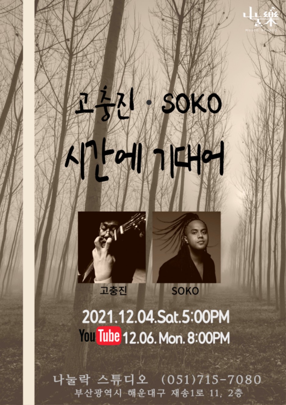 고충진,소코 12.04수정포스터.jpg